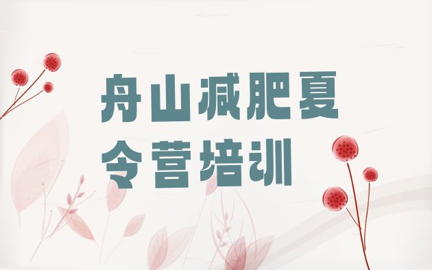 十大舟山普陀区封闭式的减肥训练营实力排名名单排行榜