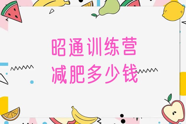 十大昭通训练营减肥多少钱排行榜