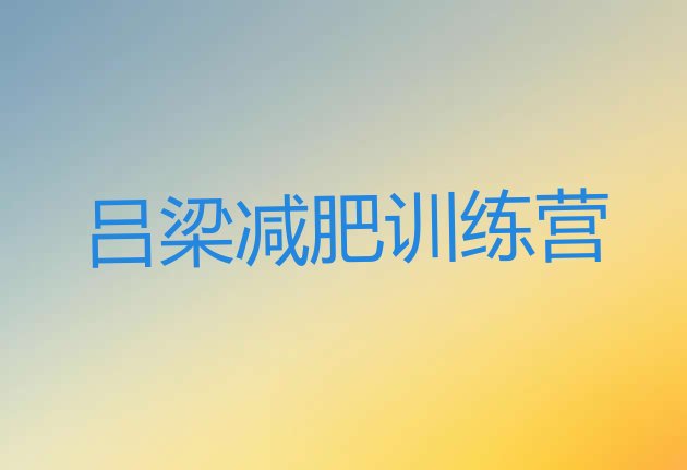 十大吕梁减肥达人训练营价格排名一览表排行榜