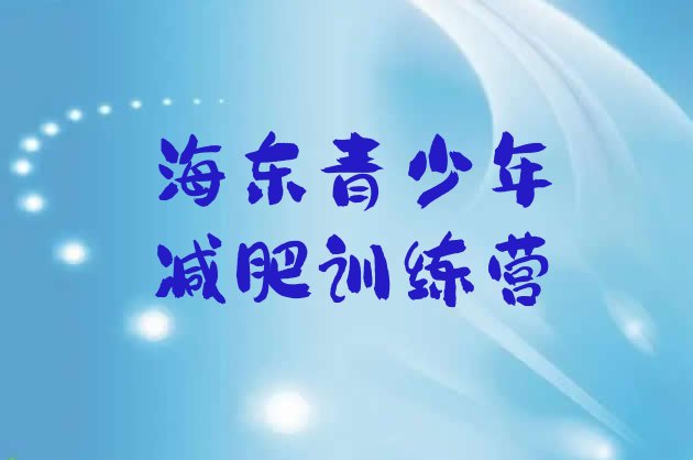 十大5月海东魔鬼减肥训练营排名top10排行榜