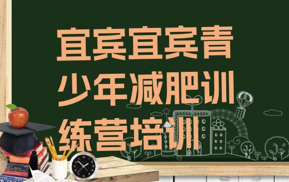 十大2025年宜宾有谁去过减肥训练营排行榜
