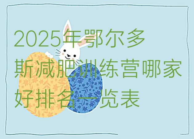 十大2025年鄂尔多斯减肥训练营哪家好排名一览表排行榜