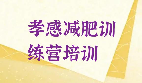 十大2025年孝感训练减肥营排行榜