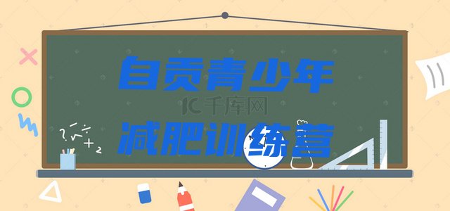 十大2025年自贡减肥训练营有哪些排行榜