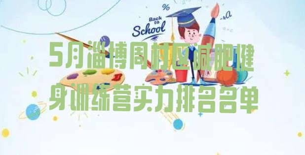 十大5月淄博周村区减肥健身训练营实力排名名单排行榜
