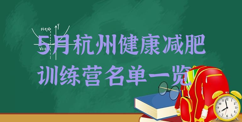 十大5月杭州健康减肥训练营名单一览排行榜