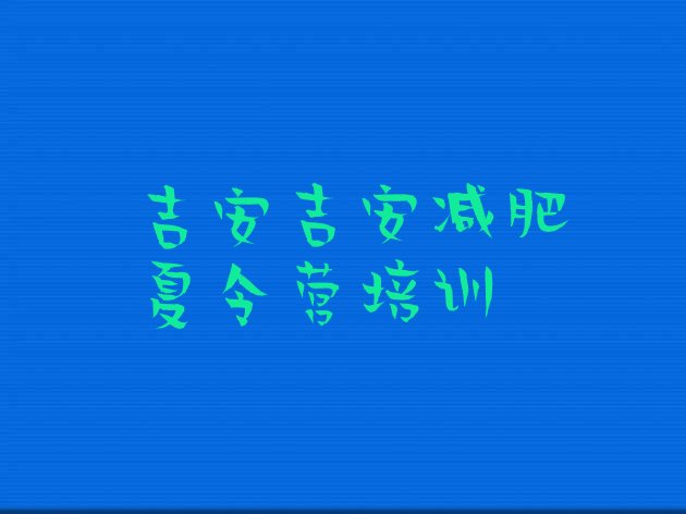 十大2025年吉安全封闭减肥训练营排行榜