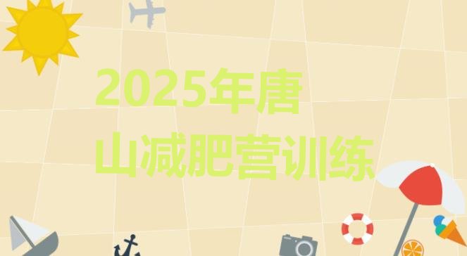 十大2025年唐山减肥营训练排行榜