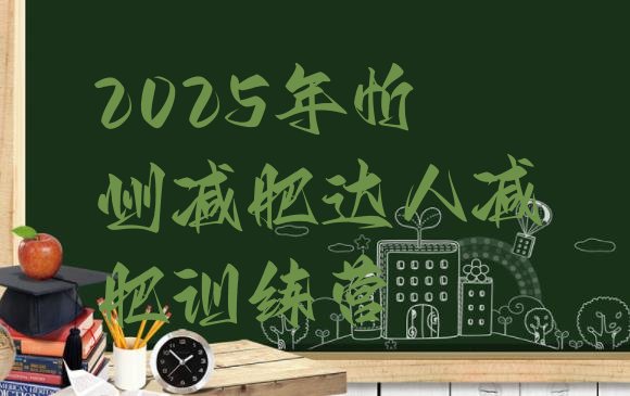 十大2025年忻州减肥达人减肥训练营排行榜