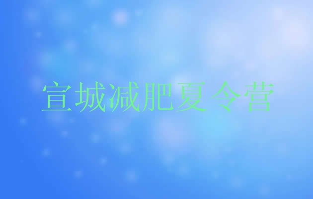 十大2025年宣城减肥营多少钱排行榜