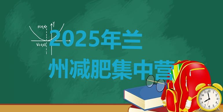 十大2025年兰州减肥集中营排行榜
