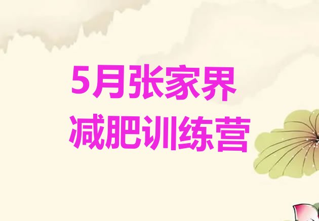 十大5月张家界减肥训练营排行榜