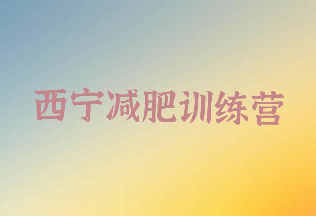 十大5月西宁减肥达人减肥训练营排名前五排行榜