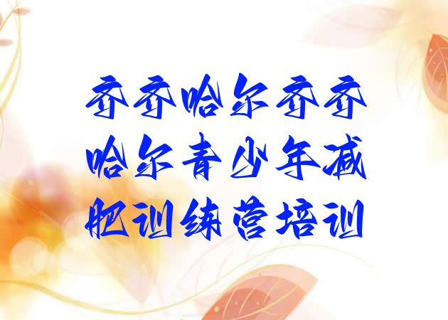 十大齐齐哈尔哪的封闭减肥训练营好实力排名名单排行榜