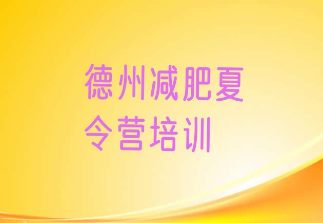 十大2025年德州21天减肥训练营排名排行榜