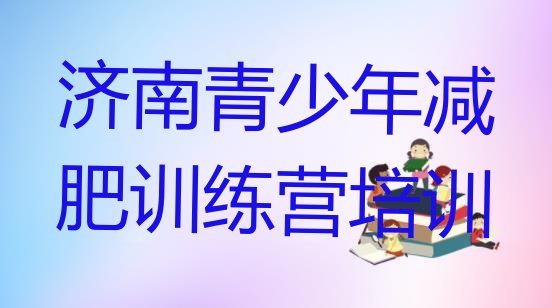 十大5月济南封闭式减肥训练营多少钱十大排名排行榜