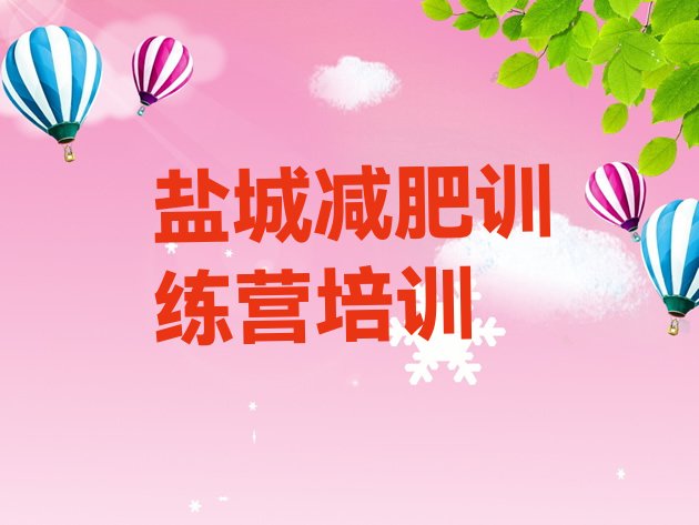 十大2025年盐城减肥魔鬼式训练营排行榜
