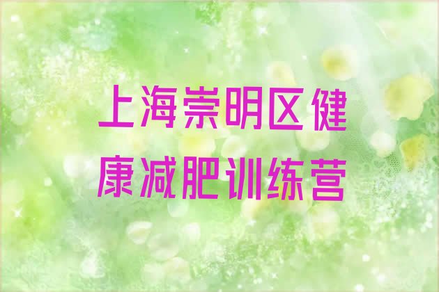 十大上海崇明区健康减肥训练营排行榜