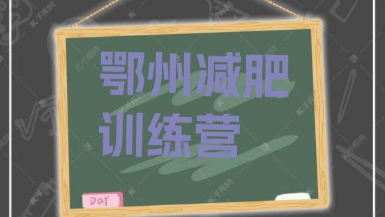 十大5月鄂州全封闭减肥集训营排行榜