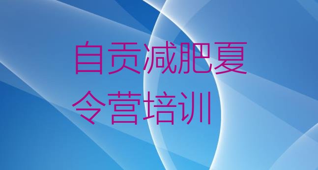 十大5月自贡大安区减肥封闭式训练营名单更新汇总排行榜