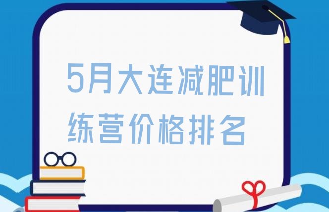 十大5月大连减肥训练营价格排名排行榜