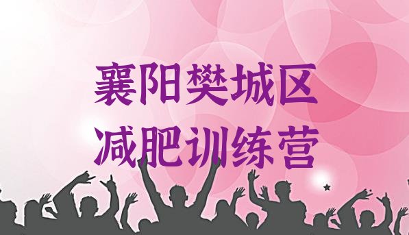 十大5月襄阳樊城区减肥封闭训练营排行榜