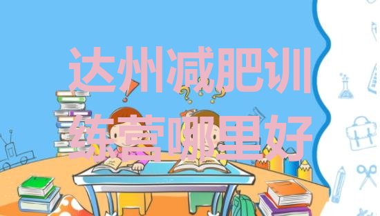 十大达州减肥训练营哪里好排行榜