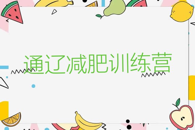 十大2025年通辽减肥训练基地排行榜
