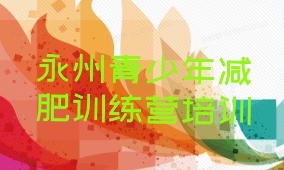 十大2025年永州减肥训练营报名排行榜