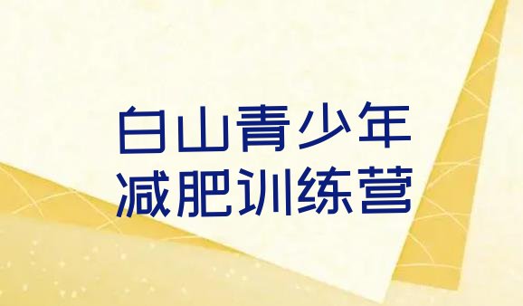 十大白山有谁去过减肥训练营名单更新汇总排行榜