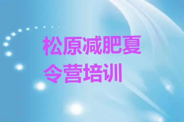 十大松原一般减肥训练营费用十大排名排行榜