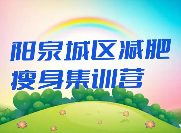 十大阳泉城区减肥瘦身集训营排行榜