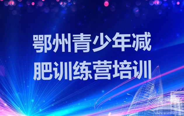 十大5月鄂州减肥训练营排行榜排名前五排行榜
