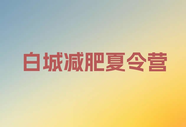 十大2025年白城一月减肥训练营排行榜