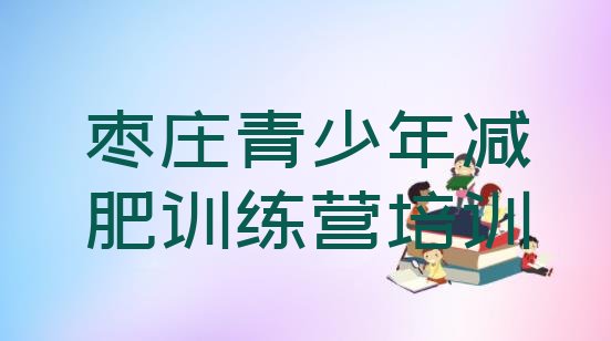 十大枣庄哪的封闭减肥训练营好排行榜