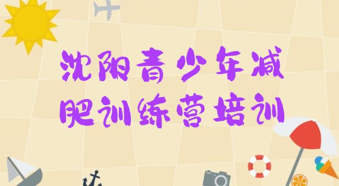 十大5月沈阳沈河区减肥魔鬼训练营多少钱名单一览排行榜
