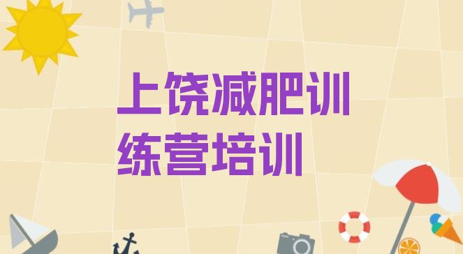 十大上饶训练营减肥排名前五排行榜