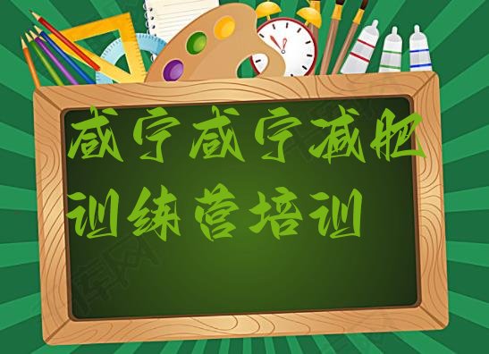 十大咸宁咸安区哪里减肥训练营正规排行榜