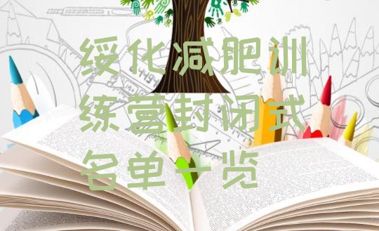 十大绥化减肥训练营封闭式名单一览排行榜