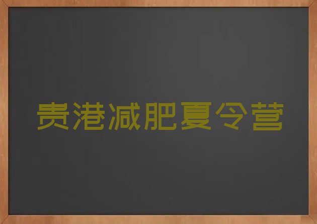 十大5月贵港专门减肥训练营名单一览排行榜