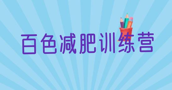 十大5月百色附近有减肥训练营吗排行榜