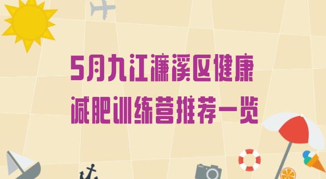 十大5月九江濂溪区健康减肥训练营推荐一览排行榜