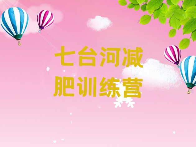 十大5月七台河减肥达人训练营排行榜