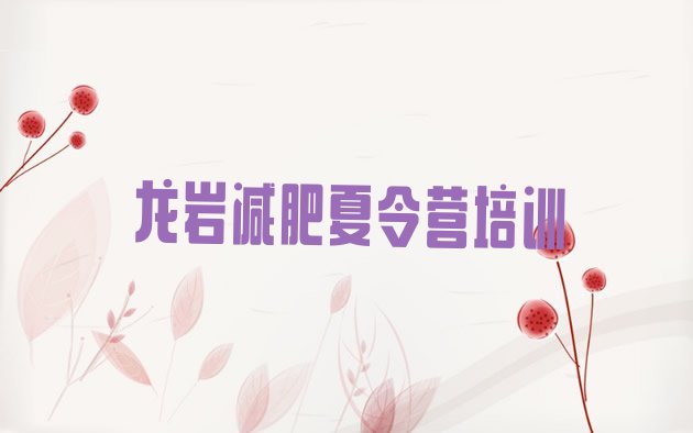 十大5月龙岩减肥瘦身训练营排行榜