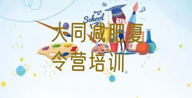 十大大同云州区减肥训练营有哪些实力排名名单排行榜