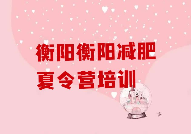 十大2025年衡阳蒸湘区减肥训练营需要多少钱排名一览表排行榜