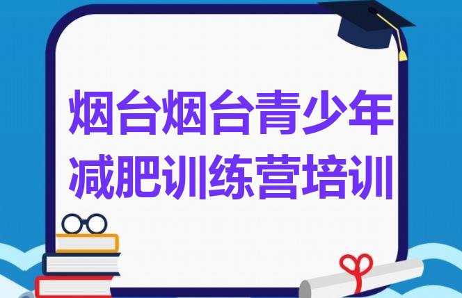 十大烟台有名的减肥训练营十大排名排行榜