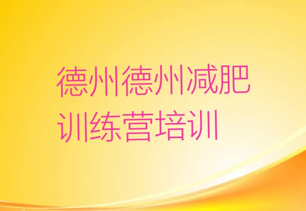 十大5月德州一月减肥训练营排名一览表排行榜