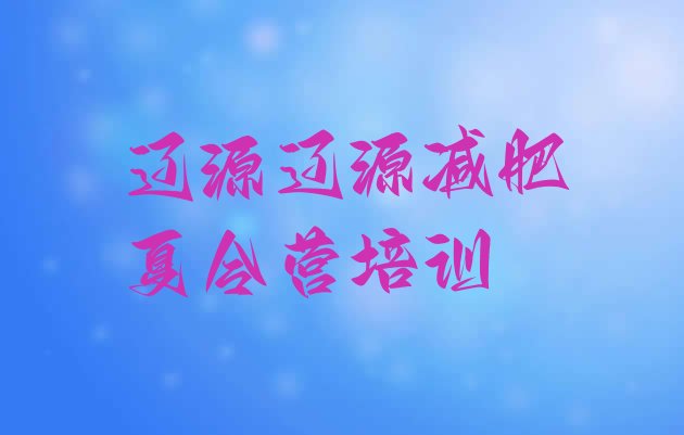 十大辽源减肥减脂训练营推荐一览排行榜