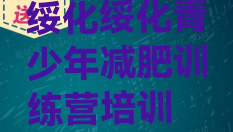 十大5月绥化减肥训练营好不好排行榜